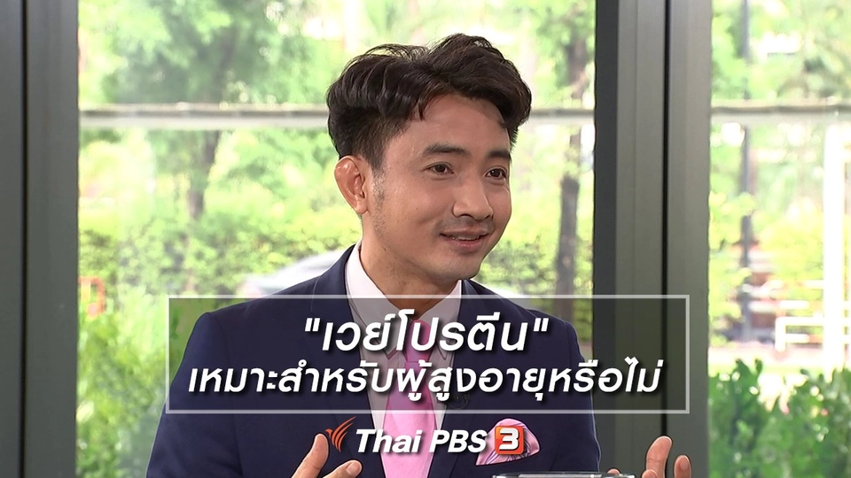 "เวย์โปรตีน" เหมาะสำหรับผู้สูงอายุหรือไม่