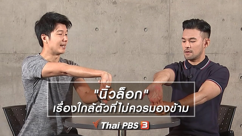 "นิ้วล็อก" เรื่องใกล้ตัวที่ไม่ควรมองข้าม