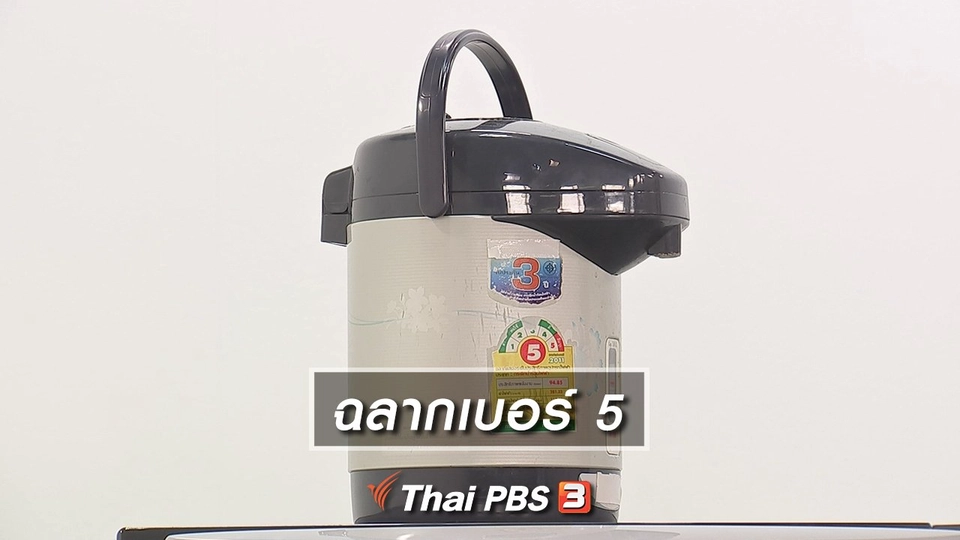 ฉลากเบอร์ 5