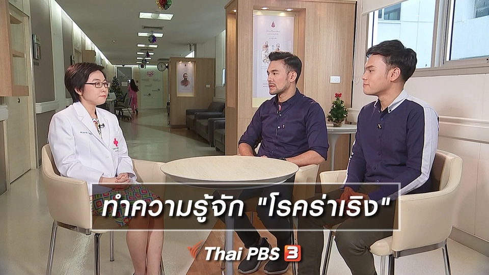 ทำความรู้จัก "โรคร่าเริง"