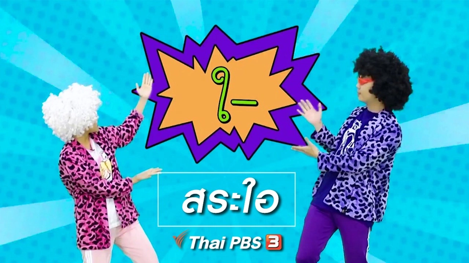 ตื่นมาเต้น : สระใอ