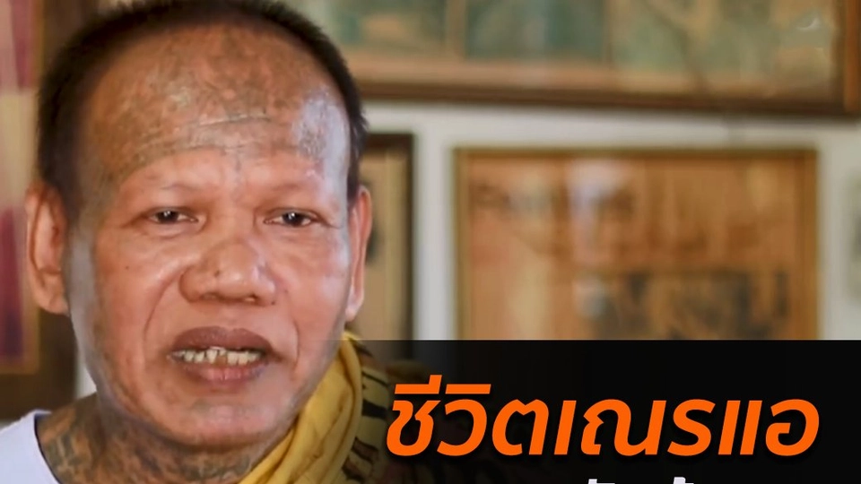 ชีวิตเณรแอ หลังพ้นคุก