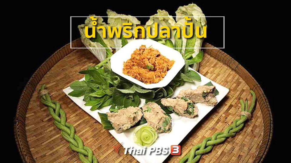 น้ำพริกปลาปั้น