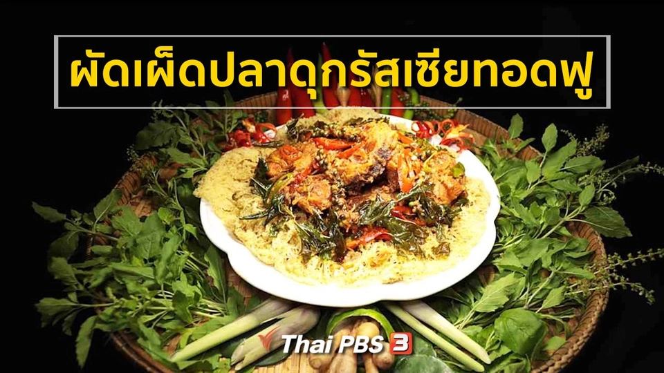 ผัดเผ็ดปลาดุกรัสเซียทอดฟู