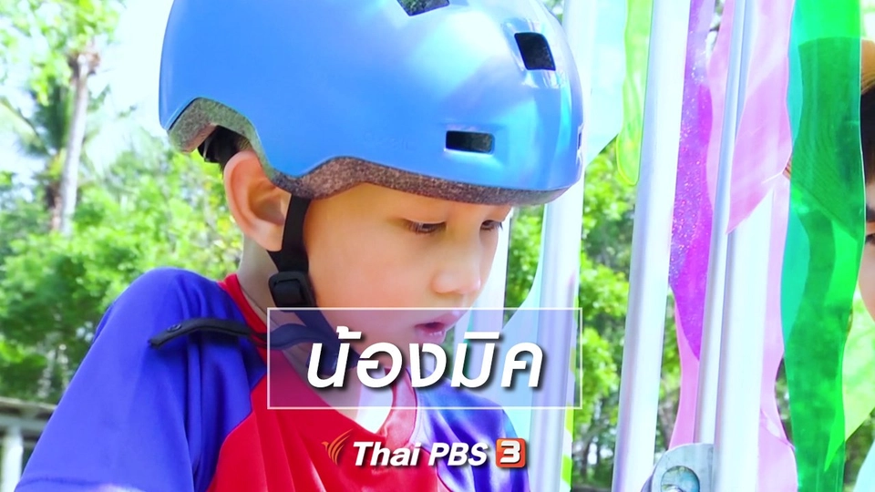 Super Fun น้ำนม : น้องมิค
