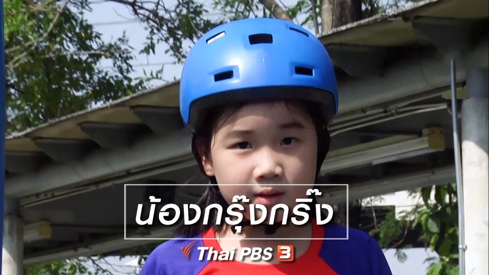 Super Fun น้ำนม : น้องกรุ๊งกริ๊ง