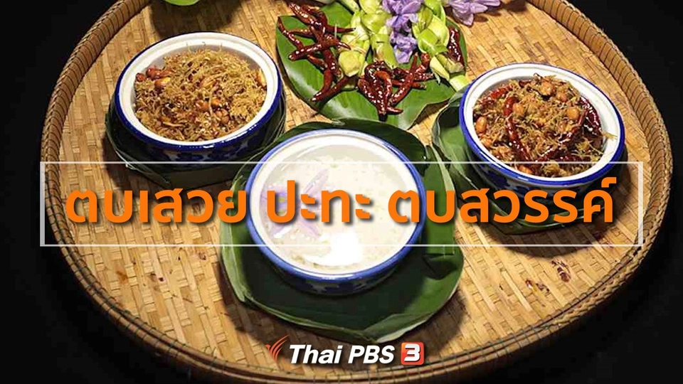 ตบเสวย ปะทะ ตบสวรรค์