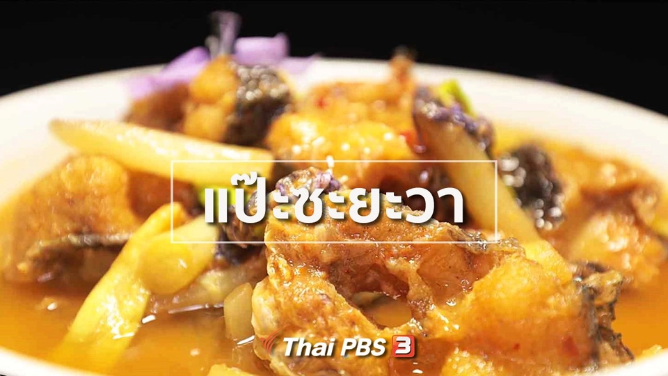 แป๊ะซะยะวา