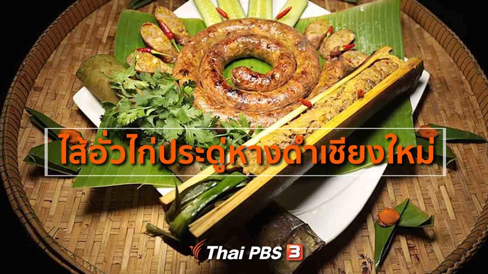 สูตรอาหารพื้นบ้าน : ไส้อั่วไก่ประดู่หางดำเชียงใหม่
