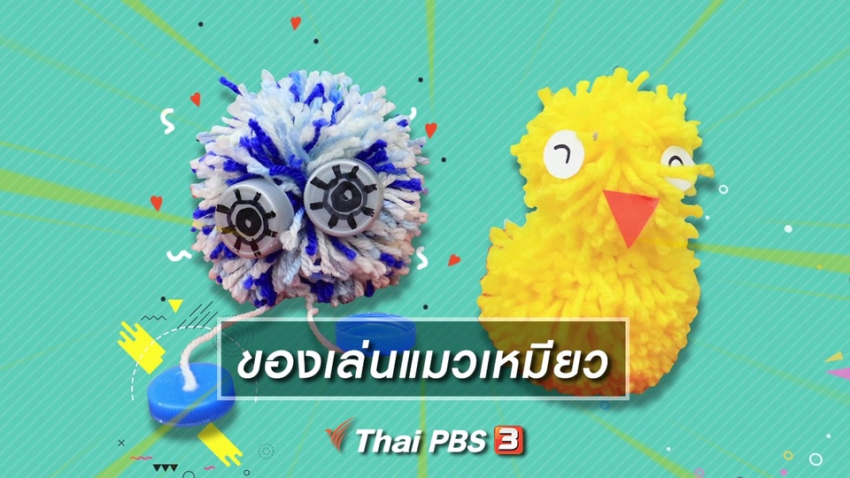 ไอเดียสอนศิลป์ : ของเล่นแมวเหมียว