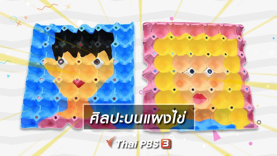 ไอเดียสอนศิลป์ : ศิลปะบนแผงไข่