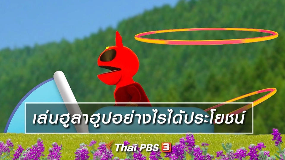 เกร็ดน่ารู้กับตาต้าตีตี้โตโต้ : เล่นฮูลาฮูปอย่างไรได้ประโยชน์