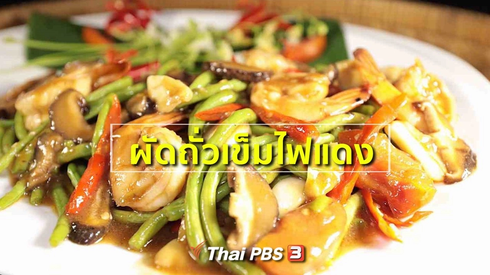 สูตรอาหารพื้นบ้าน : ผัดถั่วเข็มไฟแดง