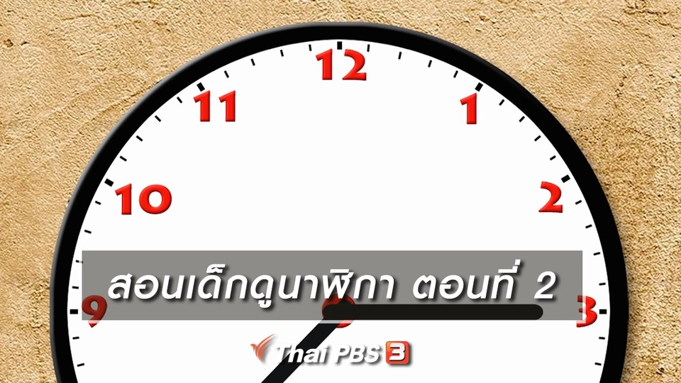 ​เกร็ดน่ารู้กับตาต้าตีตี้โตโต้ : สอนเด็กดูนาฬิกา ตอนที่ 2