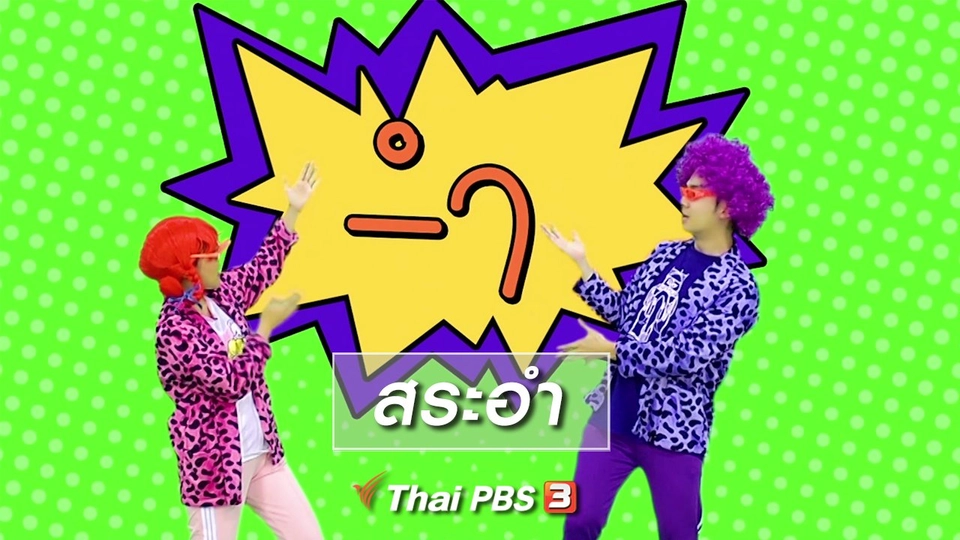 ​ตื่นมาเต้น : สระอำ