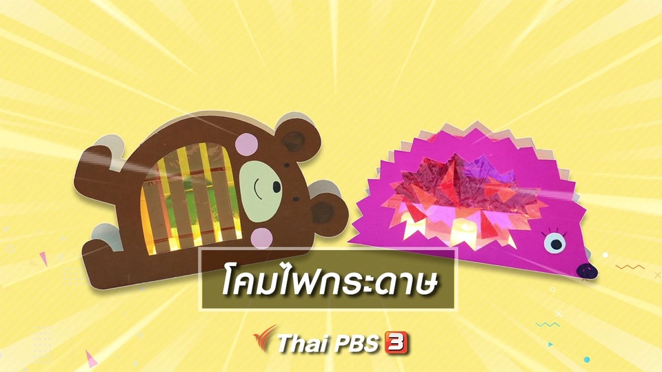 ​ไอเดียสอนศิลป์ : โคมไฟกระดาษ