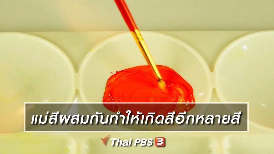 เกร็ดน่ารู้กับตาต้าตีตี้โตโต้ : แม่สีผสมกันทำให้เกิดสีอีกหลายสี