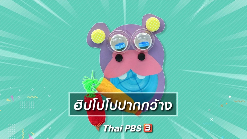 ​ไอเดียสอนศิลป์ : ฮิปโปโปปากกว้าง