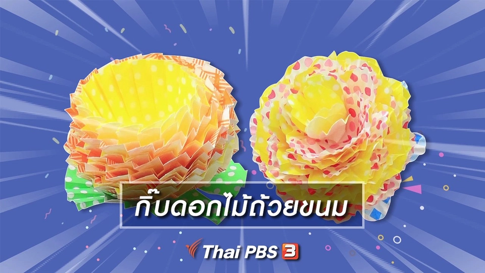 ไอเดียสอนศิลป์ : กิ๊บดอกไม้ถ้วยขนม