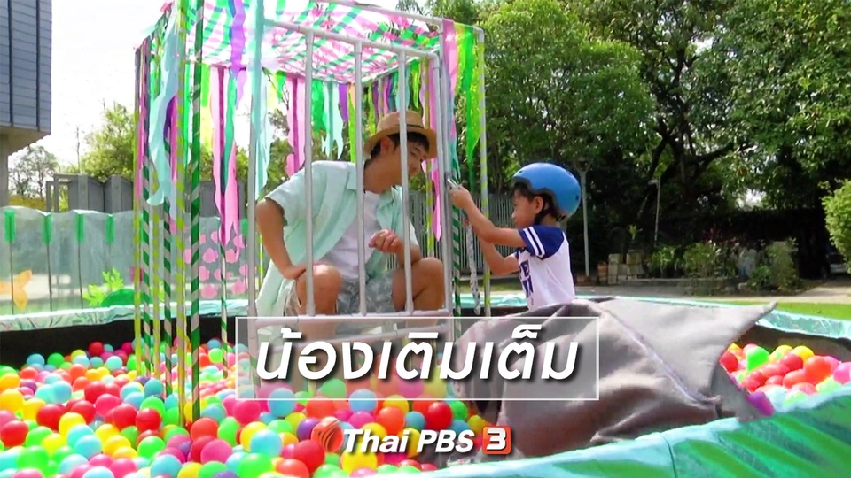 ​Super Fun น้ำนม : น้องเติมเต็ม