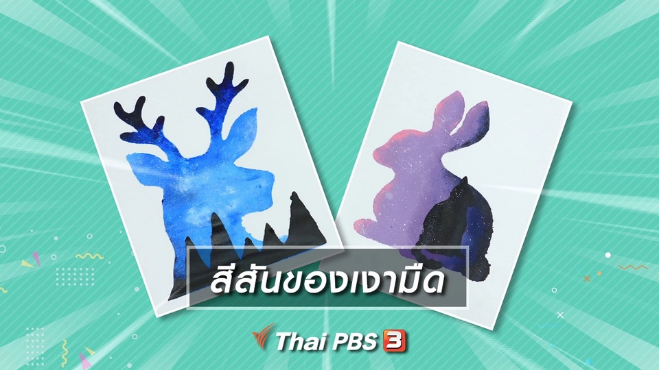 ไอเดียสอนศิลป์ : สีสันของเงามืด