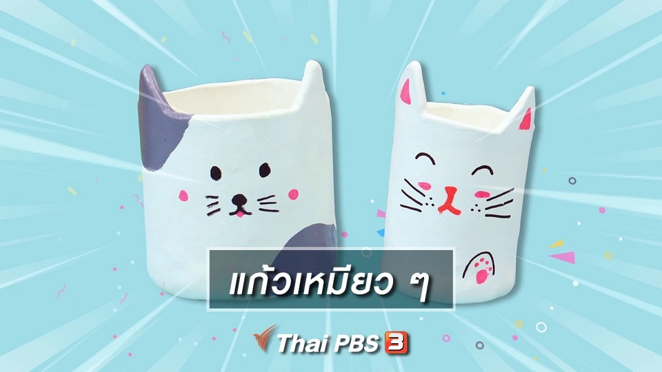 ไอเดียสอนศิลป์ : แก้วเหมียว ๆ