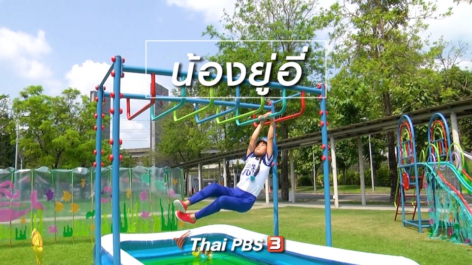 Super Fun น้ำนม : น้องยู่อี่