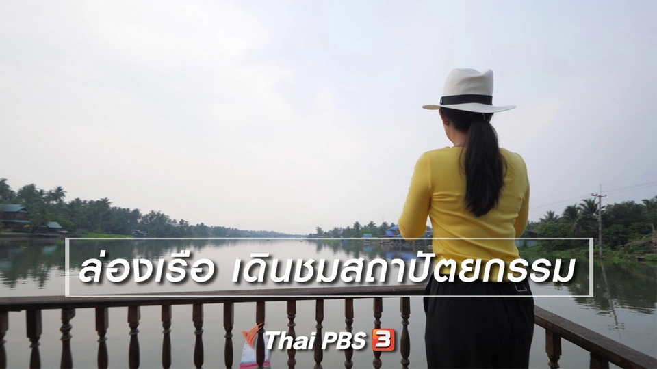 เที่ยวทั่วไทย : ​ล่องเรือ เดินชมสถาปัตยกรรม