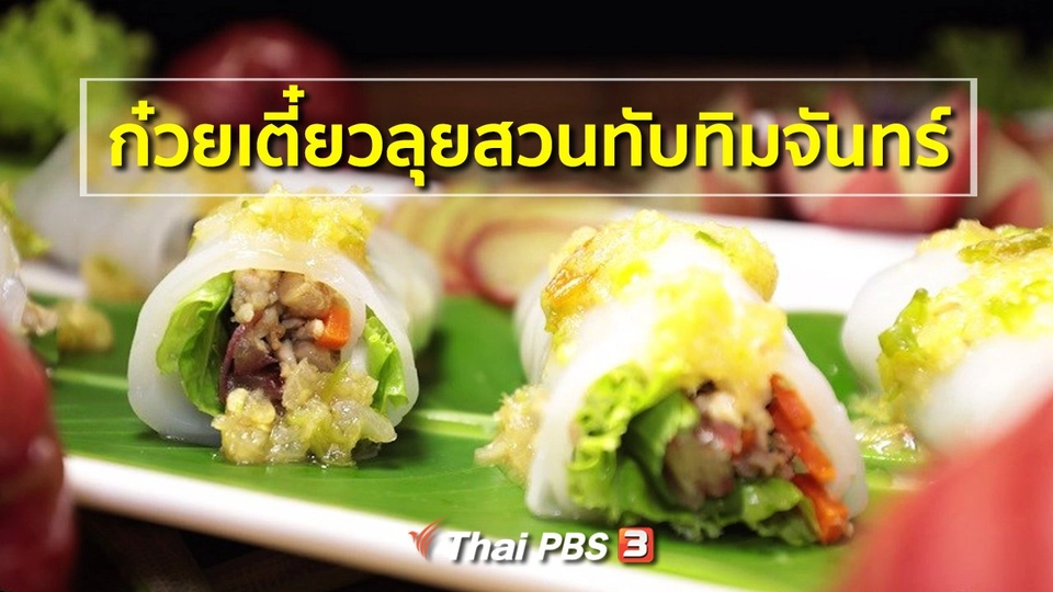 สูตรอาหารพื้นบ้าน : ก๋วยเตี๋ยวลุยสวนทับทิมจันทร์