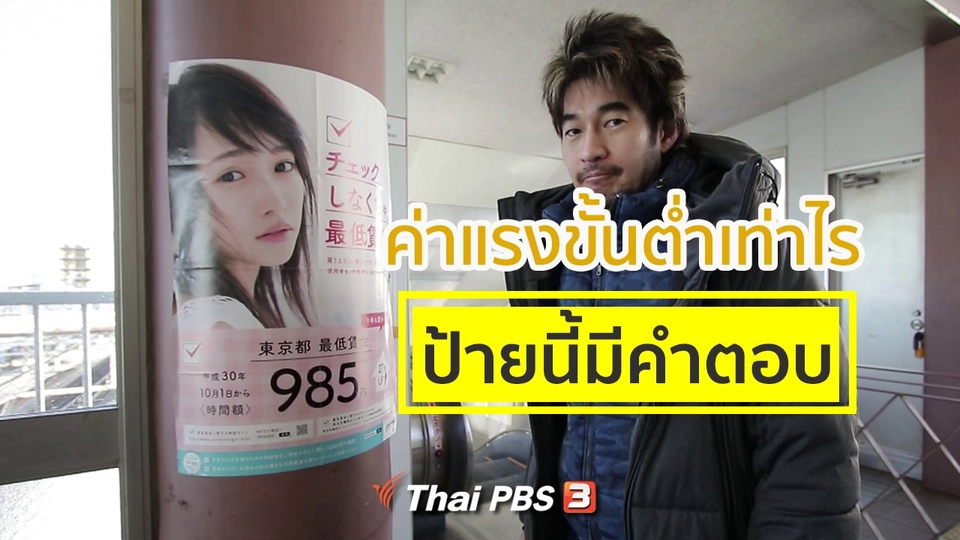 รู้ให้ลึกเรื่องญี่ปุ่น :  ค่าแรงขั้นต่ำเท่าไร ป้ายนี้มีคำตอบ