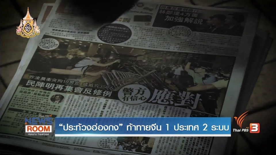 ประท้วงฮ่องกง ท้าทายจีน 1 ประเทศ 2 ระบบ