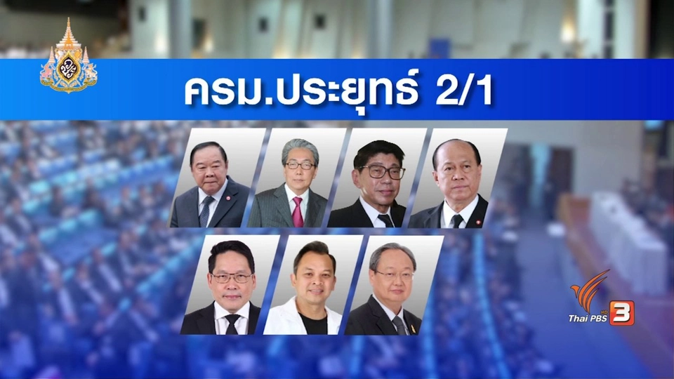 โผ ครม.ไม่นิ่งคัดกรองคุณสมบัติรัฐมนตรี ?