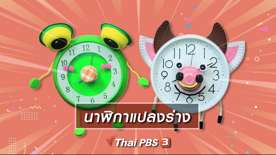 ​ไอเดียสอนศิลป์ : นาฬิกาแปลงร่าง