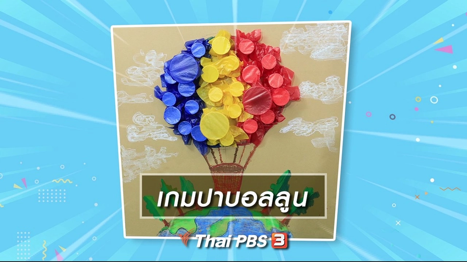 ไอเดียสอนศิลป์ : เกมปาบอลลูน