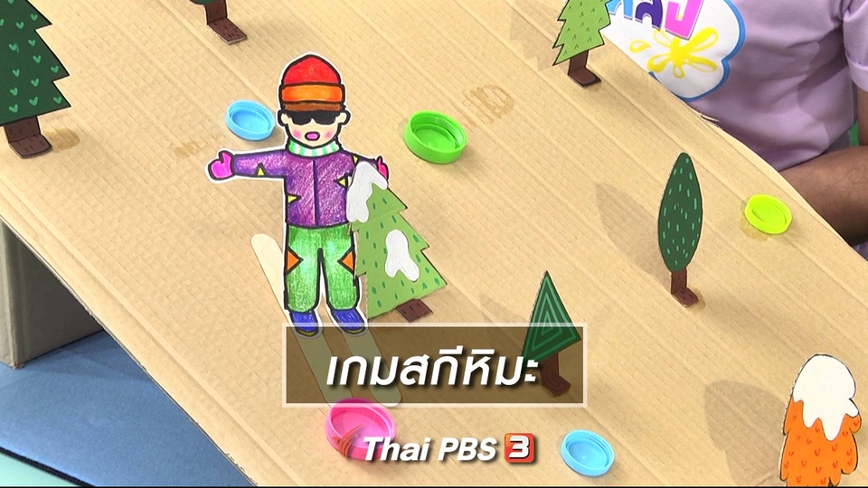 ไอเดียสอนศิลป์ : เกมสกีหิมะ