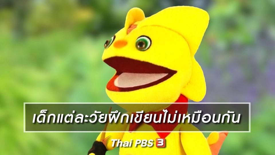 เกร็ดน่ารู้กับตาต้าตีตี้โตโต้ : เด็กแต่ละวัยฝึกเขียนไม่เหมือนกัน