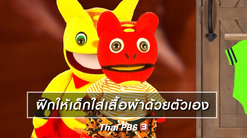 ​เกร็ดน่ารู้กับตาต้าตีตี้โตโต้ : ฝึกให้เด็กใส่เสื้อผ้าด้วยตัวเอง