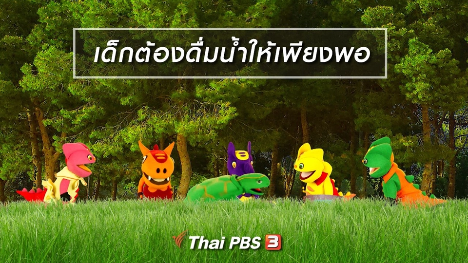 เกร็ดน่ารู้กับตาต้าตีตี้โตโต้ : เด็กต้องดื่มน้ำให้เพียงพอ