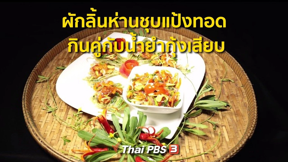 ​สูตรอาหารพื้นบ้าน : ผักลิ้นห่านชุบแป้งทอด กินคู่กับน้ำยำกุ้งเสียบ