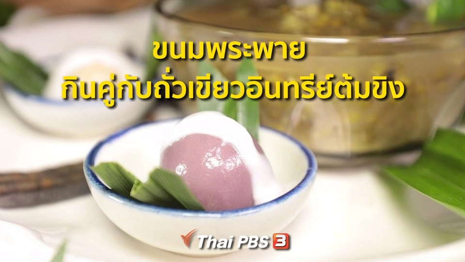 ​สูตรอาหารพื้นบ้าน : ขนมพระพาย กินคู่กับถั่วเขียวอินทรีย์ต้มขิง