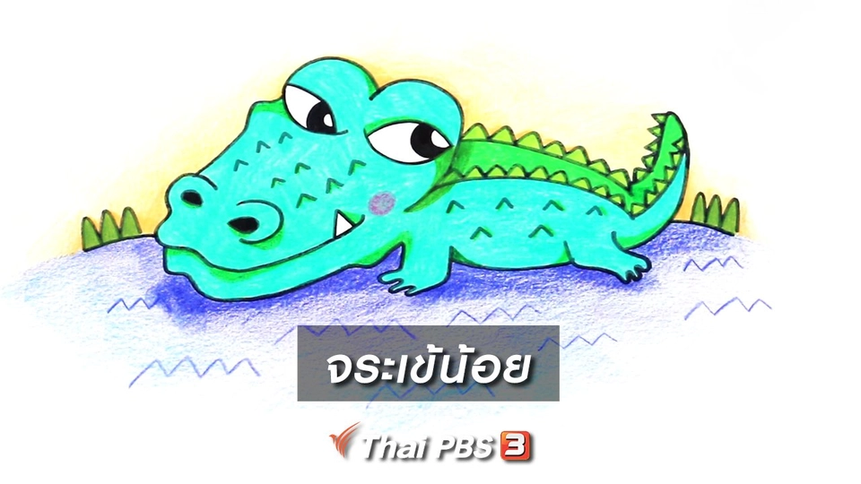 สอนศิลป์สอนวาด : จระเข้น้อย