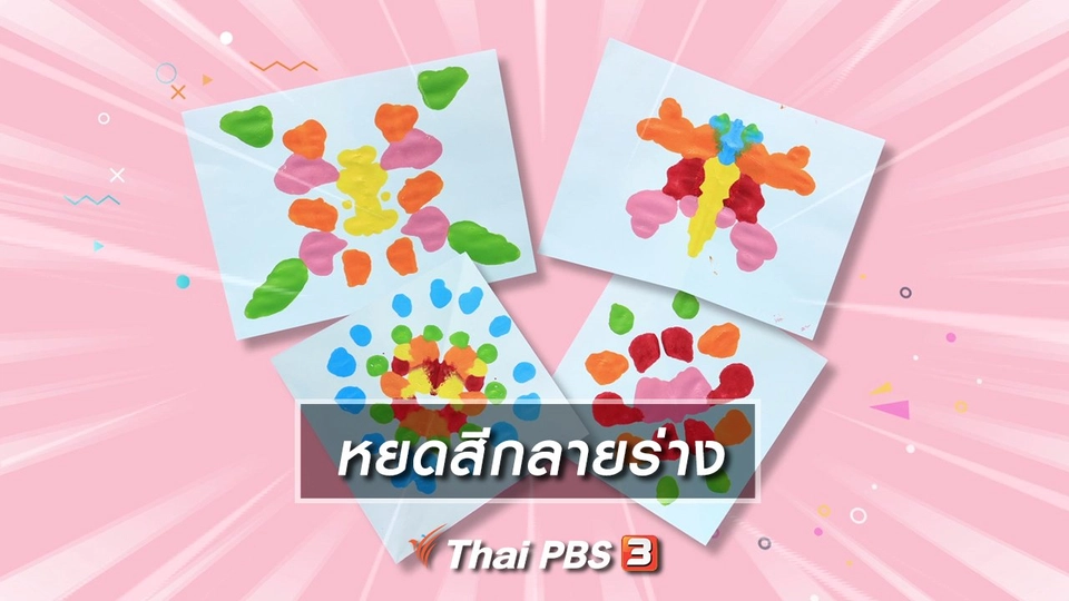 ไอเดียสอนศิลป์ : หยดสีกลายร่าง