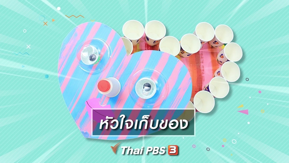 ​ไอเดียสอนศิลป์ : หัวใจเก็บของ