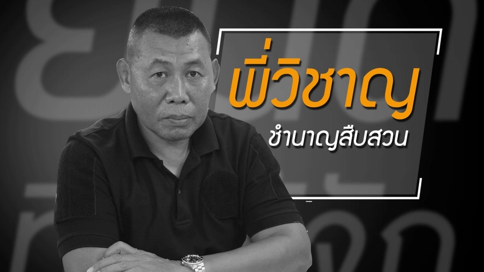 คำว่า "ตำรวจ" เมื่อเป็นแล้วคือเป็นตลอดชีวิต