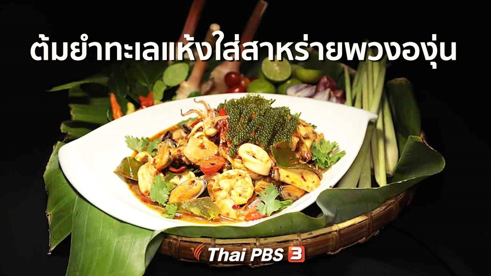 สูตรอาหารพื้นบ้าน : ต้มยำทะเลแห้งใส่สาหร่ายพวงองุ่น