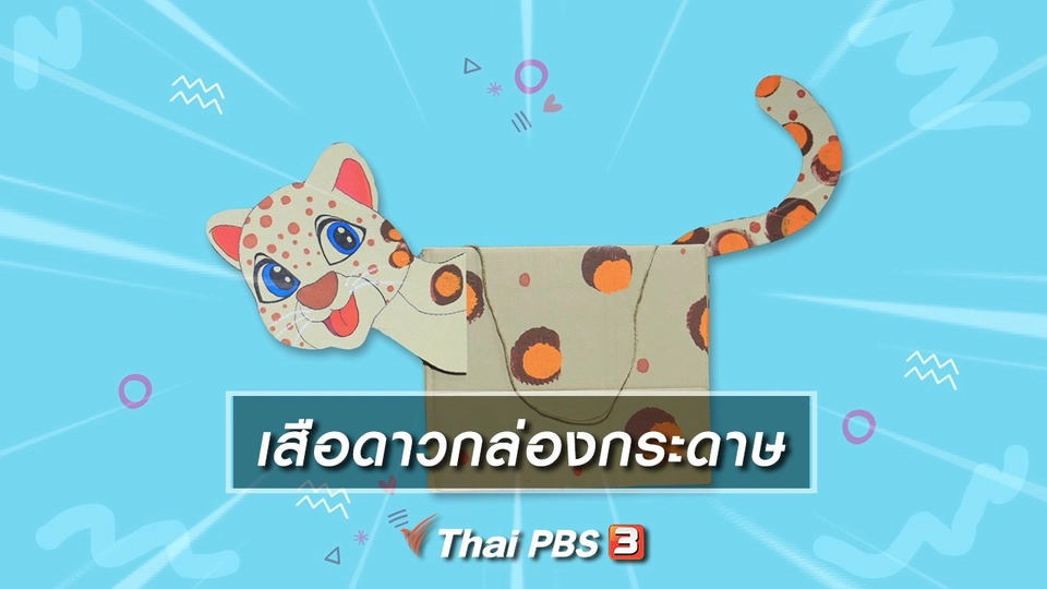 ไอเดียสอนศิลป์ : เสือดาวกล่องกระดาษ