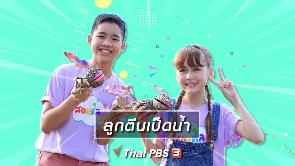 ไอเดียสอนศิลป์ : ลูกตีนเป็ดน้ำ