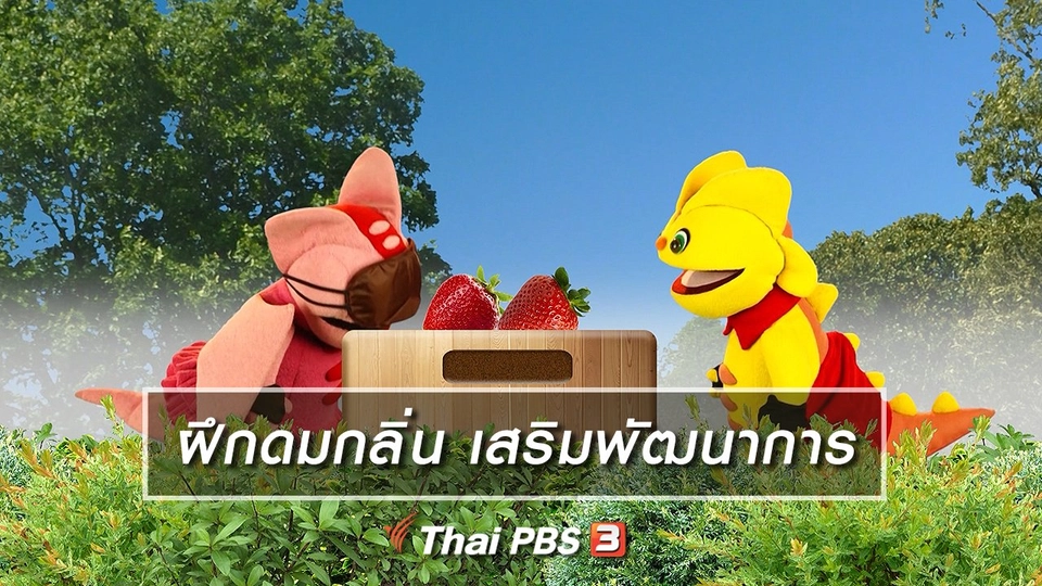 ​เกร็ดน่ารู้กับตาต้าตีตี้โตโต้ : ฝึกให้เด็กดมกลิ่นช่วยเสริมพัฒนาการ