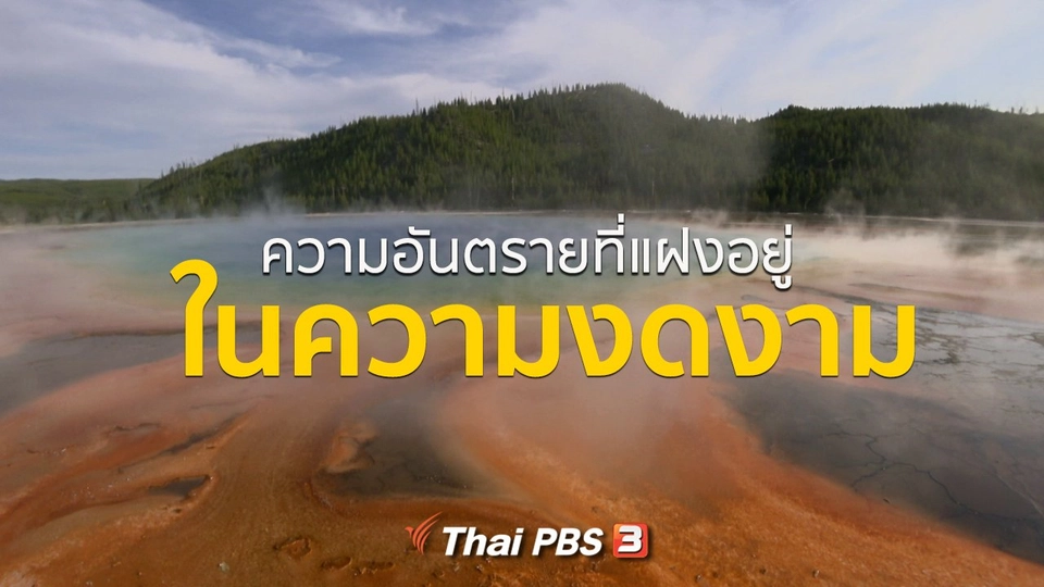 เรื่องเล่าการเดินทาง : ความอันตรายที่แฝงอยู่ในความงดงาม