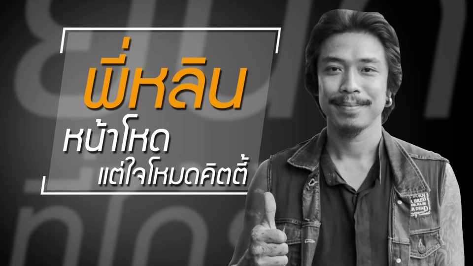 สุขทุกข์ของคนมีรอยสัก